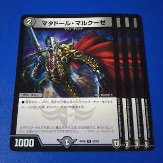 マタドール・マルクーゼ　4枚【管理記号0101-11】