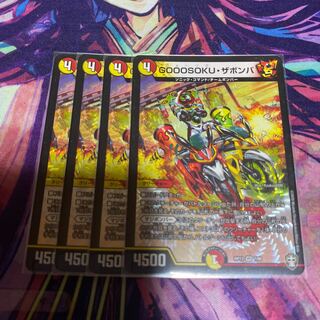 GOOOSOKU・ザボンバ