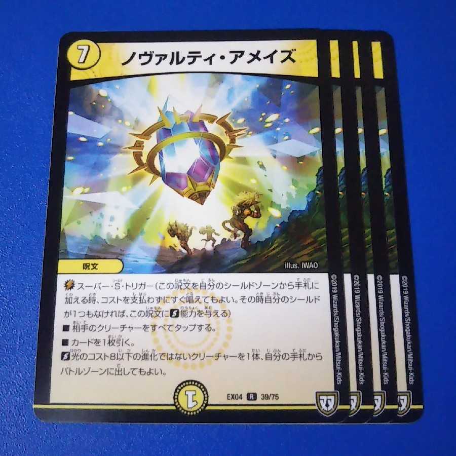 ノヴァルティ・アメイズ 4枚【管理記号0203-12】