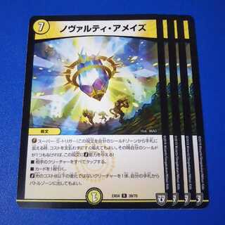 ノヴァルティ・アメイズ　4枚【管理記号0203-12】