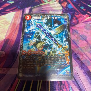 無敵剣 プロト・ギガハート｜最強龍 オウギンガ・ゼロ