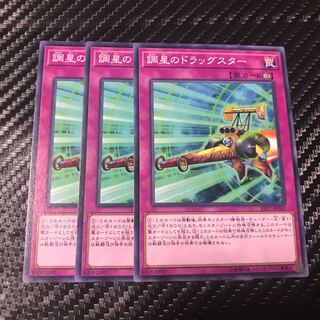 調星のドラッグスター ノーマル