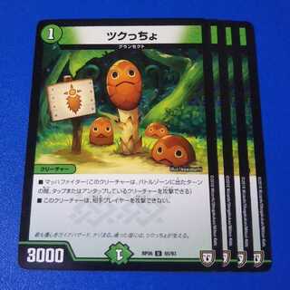 ツクっちょ　4枚【管理記号0206-1026】