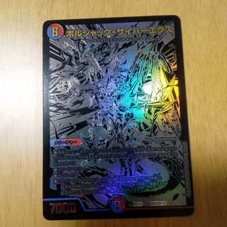 ボルシャック・サイバーエクスシク