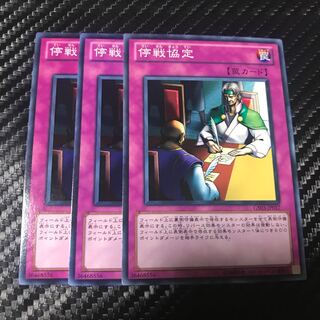 停戦協定 ノーマル