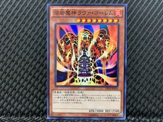 【ぽぽたん】遊戯王 1642 溶岩魔神ラヴァ・ゴーレム スーパー