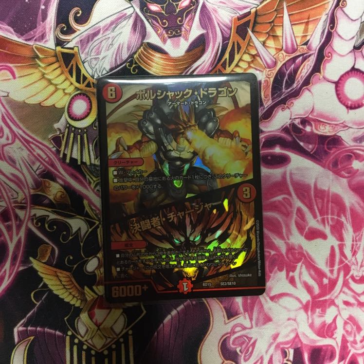 ボルシャック・ドラゴン|決闘者・チャージャー