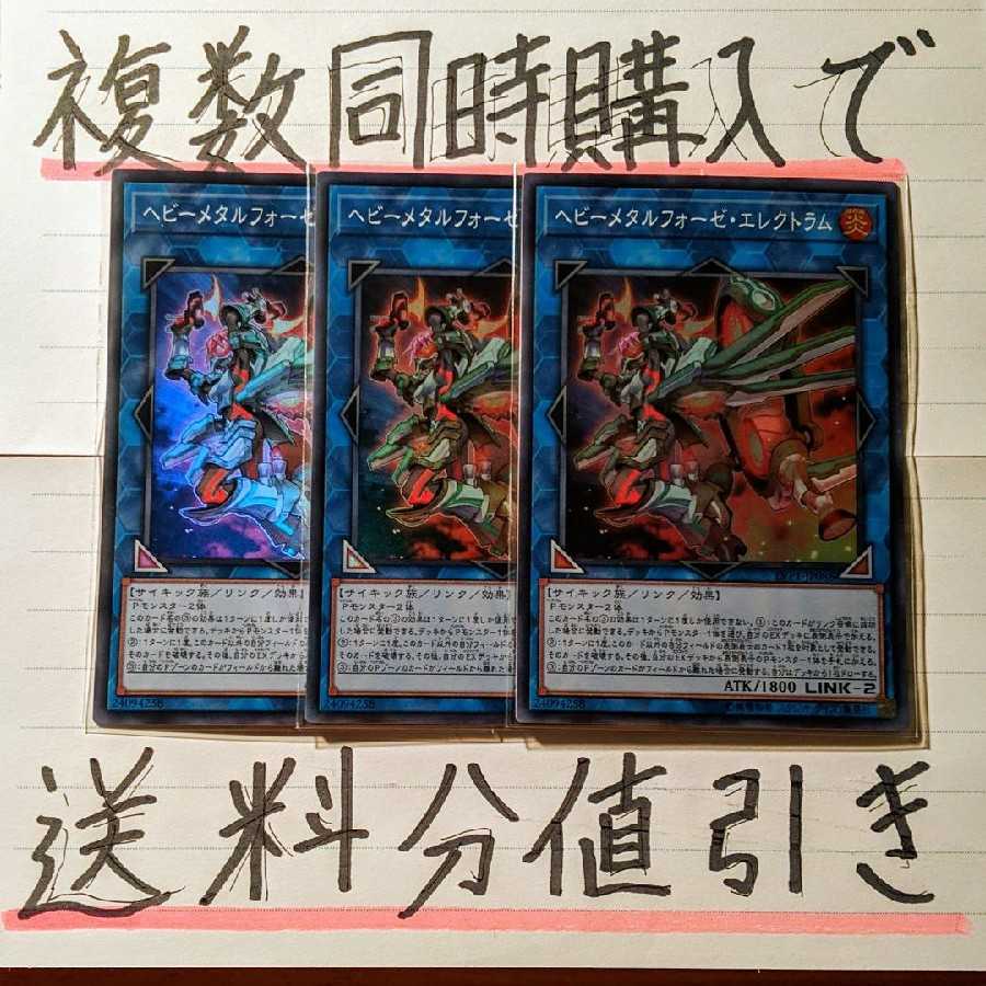 【複数同時購入で送料分値引き!】ヘビーメタルフォーゼ・エレクトラム SR×3枚