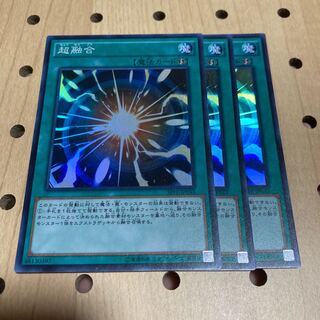 超融合 スーパー 3枚セット