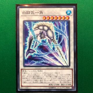 遊戯王　白闘気一角 ノーマル　一枚