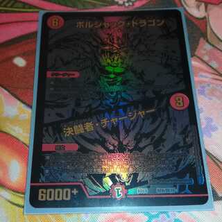 ボルシャック·ドラゴン