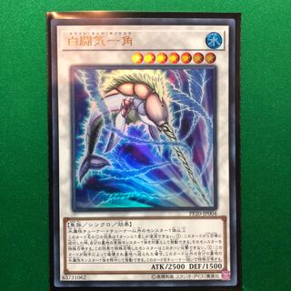 遊戯王　白闘気一角 ウルトラレア　1枚