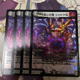 「大蛇」の鬼 ジャドク丸　4枚