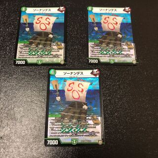 ソーナンデス ３枚セット