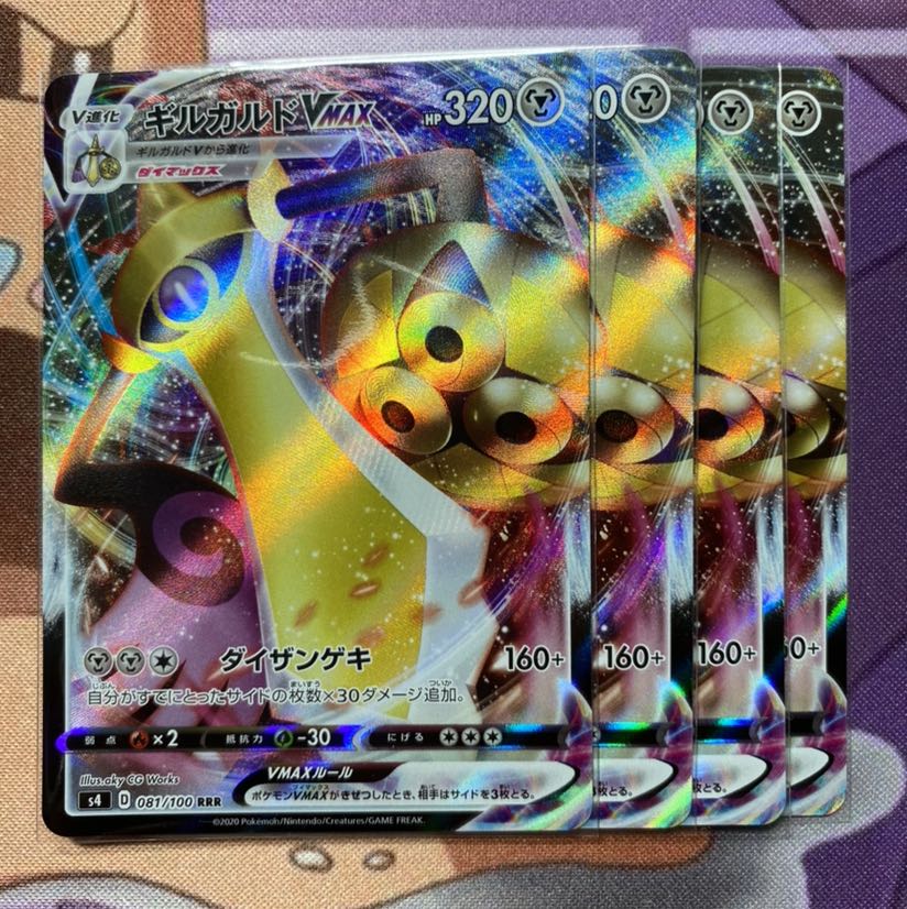 ギルガルドVMAX RRR 4枚