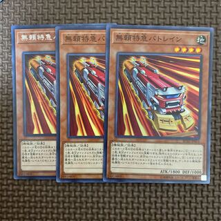 無頼特急バトレイン シークレットレア　スーパーレア