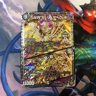 卍月 ガ・リュザーク 卍｜卍・獄・殺