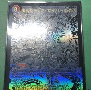 【黒シク】ボルシャック・サイバーエクス 1枚