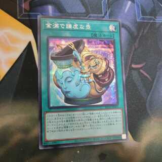 金満で謙虚な壺 シークレットレア