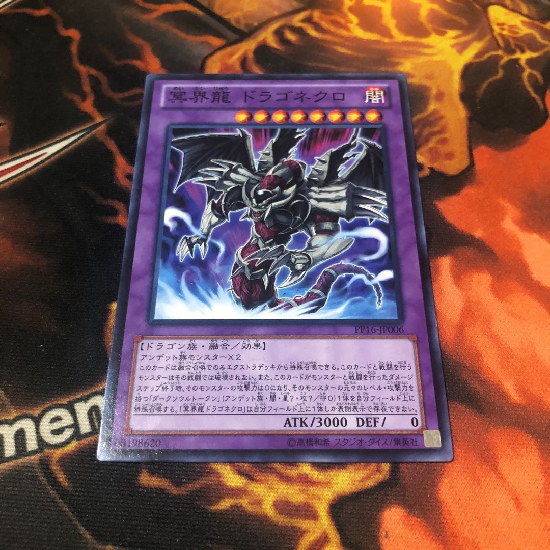 冥界龍 ドラゴネクロ ノーマル