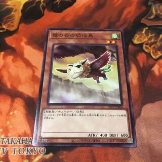 霞の谷の幼怪鳥