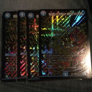 デュエルマスターズ 知識と流転と時空の決断 シークレット 4枚セット デュエマ