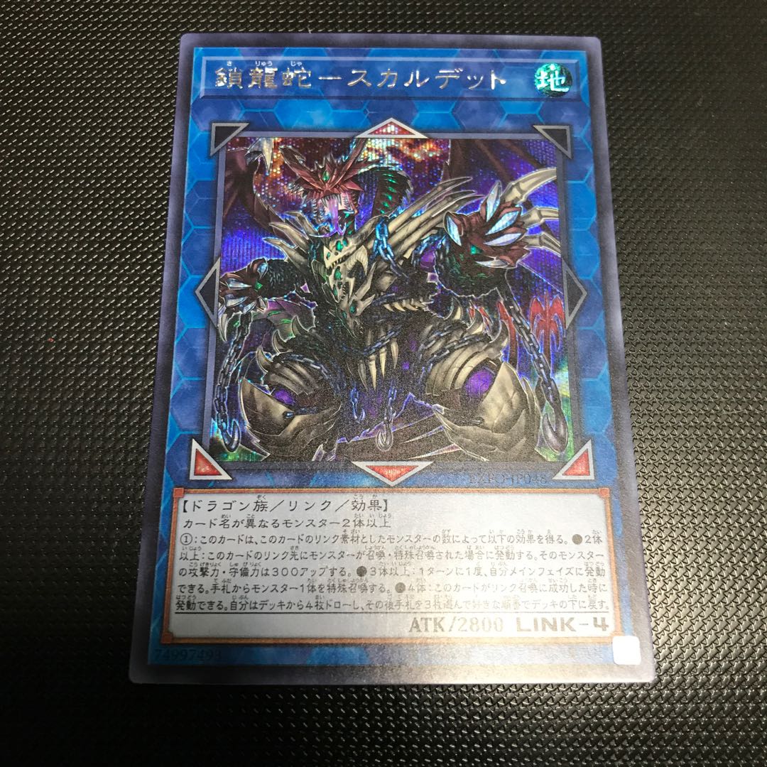 鎖龍蛇-スカルデット シークレットレア