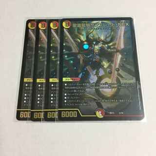 聖霊龍騎サンブレード・NEX ×4