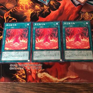 暴走魔法陣　3枚