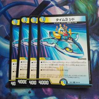 タイム3 シド U