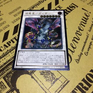 邪竜星ーガイザー【レリーフ】