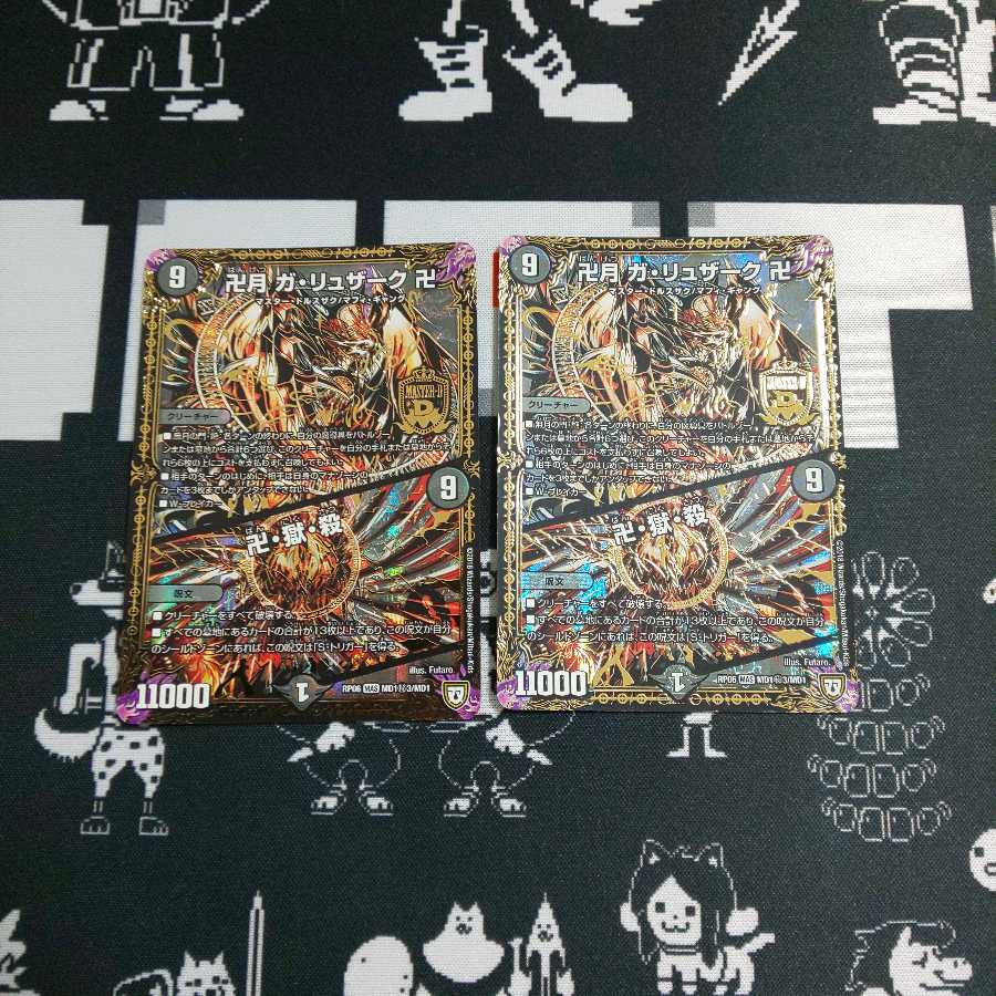 卍月 ガリュザーク 卍 秘3 2枚 2枚