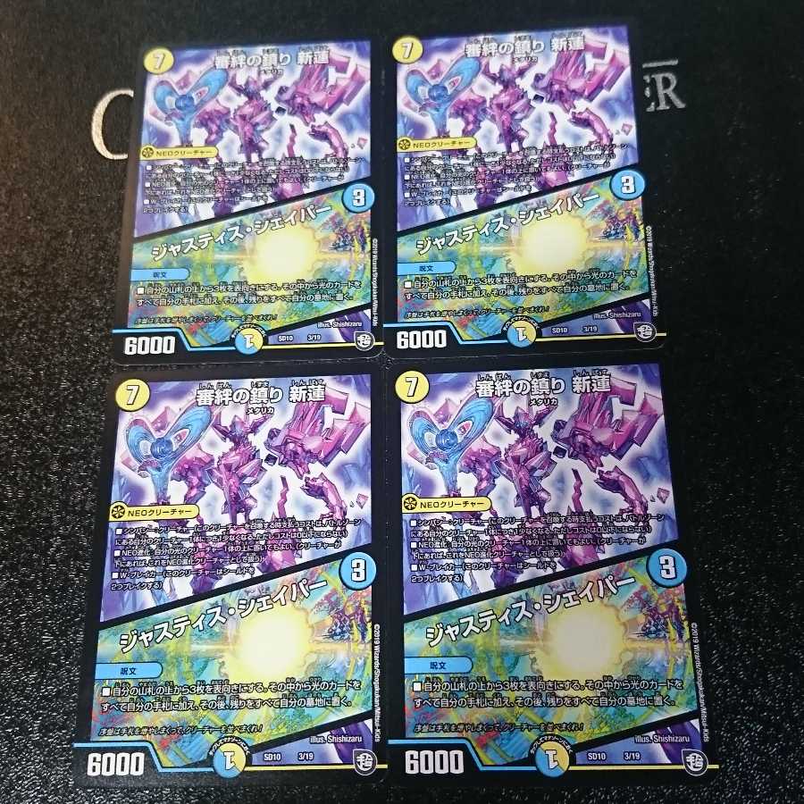 審絆の鎮まり 新蓮｜ジャスティス・シェイパー