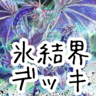 【メイン40枚+EX15枚】氷結界　デッキ　バハムートシャーク餅カエル