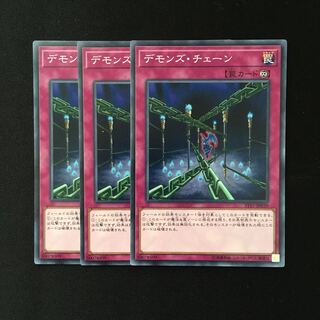 d408 デモンズ・チェーン 3枚セット 遊戯王 トレトレ