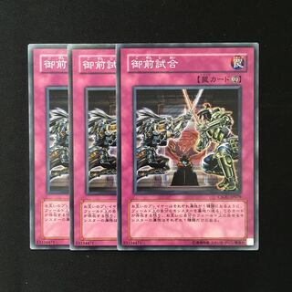 d409 御前試合 3枚セット 遊戯王 トレトレ
