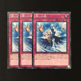 d420 潤いの風 3枚セット 遊戯王 トレトレ