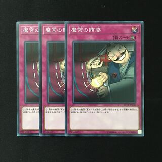 d422 魔宮の賄賂 3枚セット 遊戯王 トレトレ