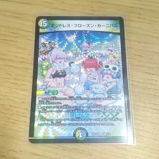 エンドレス・フローズン・カーニバル