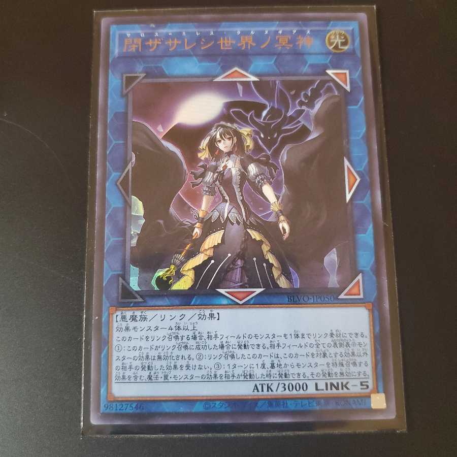 閉ザサレシ世界ノ冥神