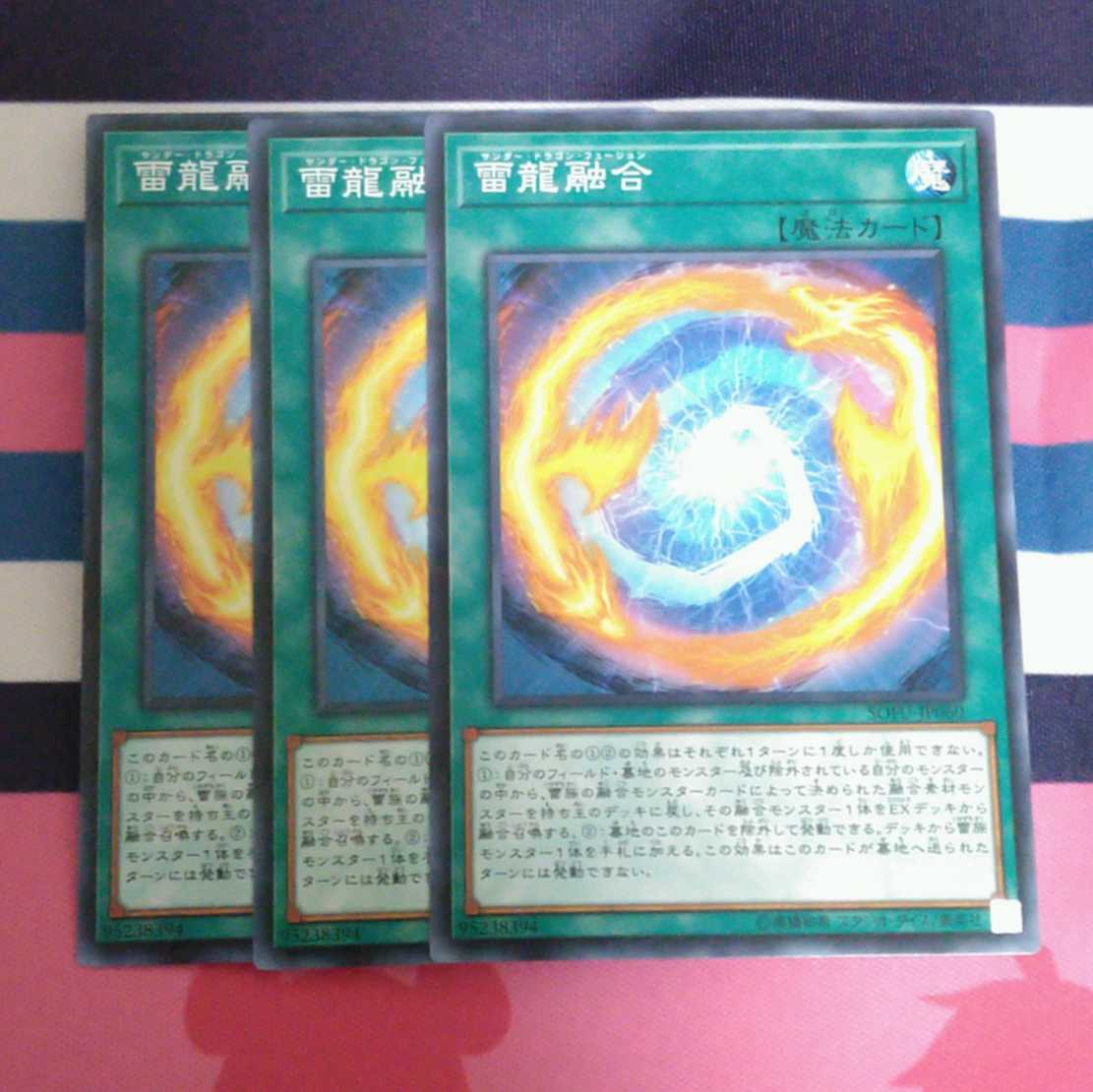雷龍融合 3枚セット
