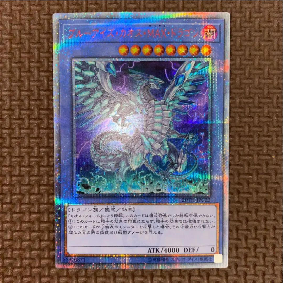 ブルーアイズ・カオス・MAX・ドラゴン 20thシークレットレア