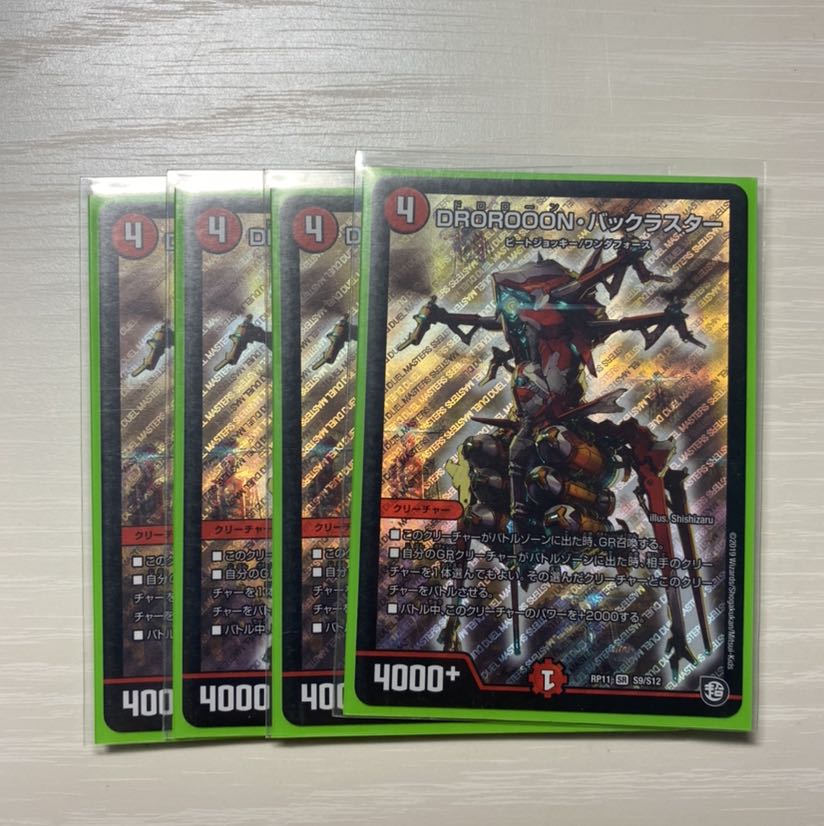 DROROOON・バックラスター 4枚