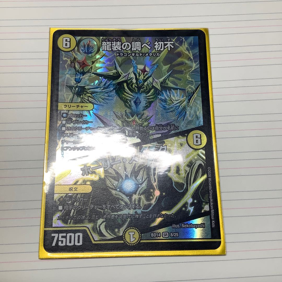 龍装の調べ 初不｜ホーリー・スパーク　プロフ必読