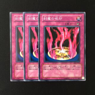 d423 封魔の呪印 3枚セット 遊戯王 トレトレ