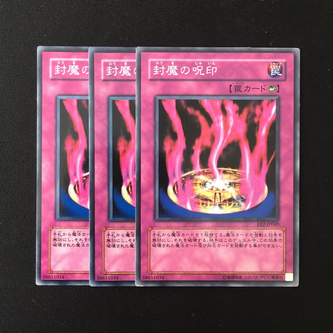 d424 封魔の呪印 3枚セット 遊戯王 トレトレ