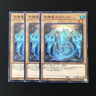 専用(15点)d431 守護竜ユスティア 3枚セット 遊戯王 トレトレ
