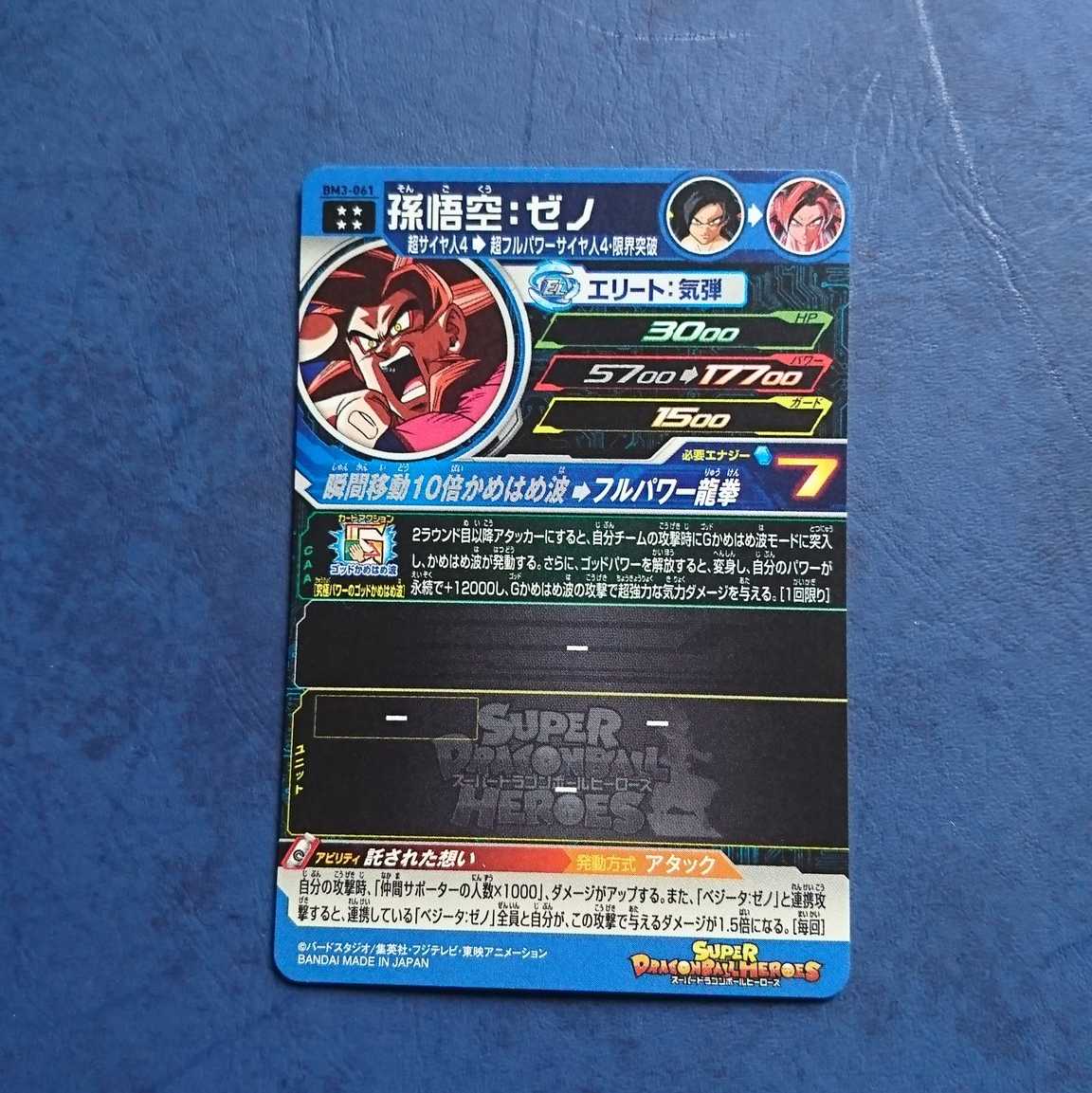 SDBH  BM3弾  UR  孫悟空:ゼノ