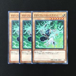 d433 PSYフレーム・ドライバー 3枚セット 遊戯王 トレトレ