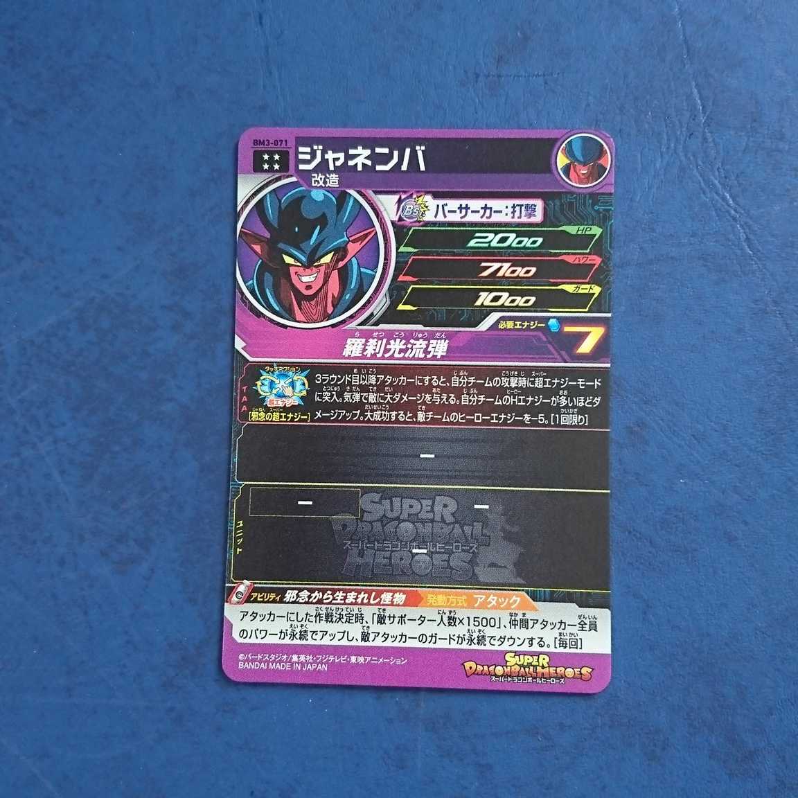 SDBH BM3弾 UR ジャネンバ